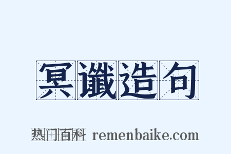 冥谶造句是什么意思的图片